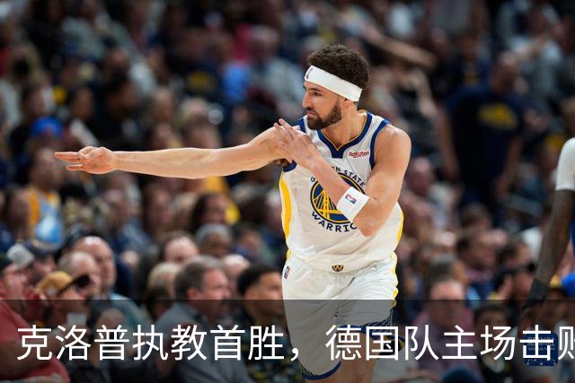 克洛普执教首胜，德国队主场击败塞尔维亚