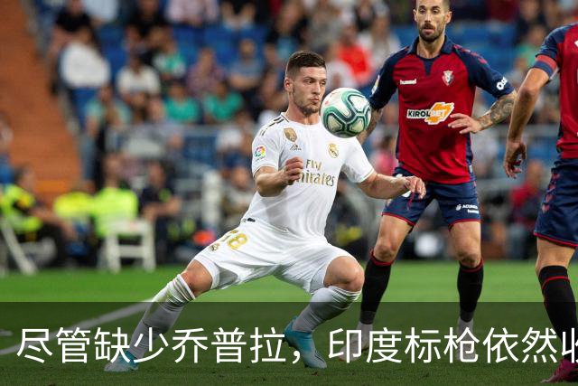尽管缺少乔普拉，印度标枪依然收获奖牌：85米72与80米29的较量
