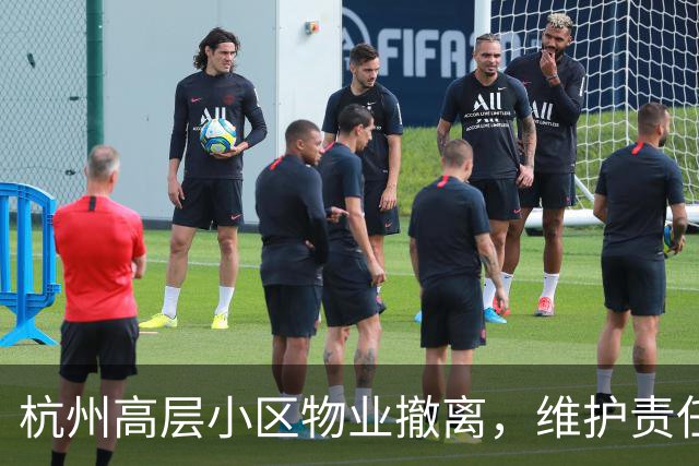 杭州高层小区物业撤离，维护责任究竟由谁承担？