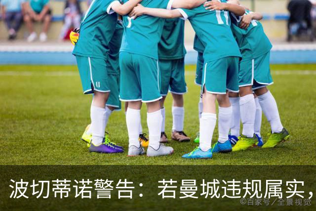 波切蒂诺警告：若曼城违规属实，英超将面临信任危机