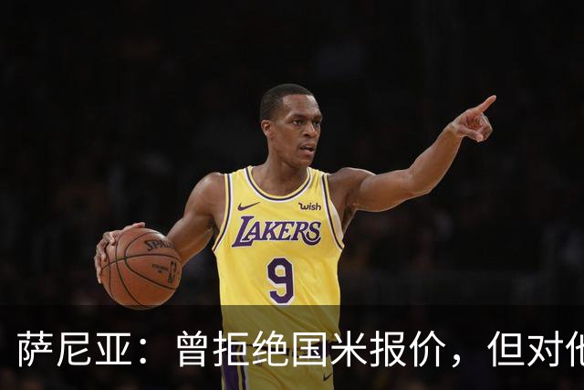 萨尼亚：曾拒绝国米报价，但对他们始终怀有敬意