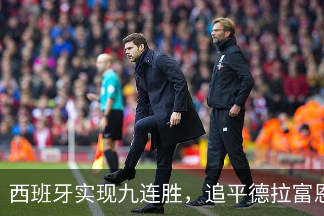西班牙实现九连胜，追平德拉富恩特执教纪录